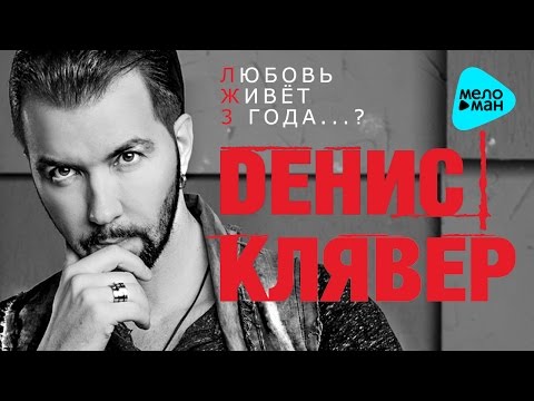 Видео: Денис Клявер  - Любовь живёт 3 года   (Альбом 2016)