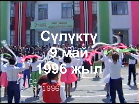Видео: Сулюкта 9 май 1996 года