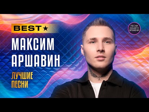 Видео: Максим АРШАВИН 2025