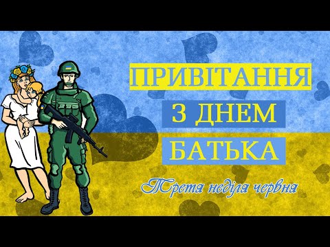 Видео: З Днем батька! Привітання татусям! День батька 2022