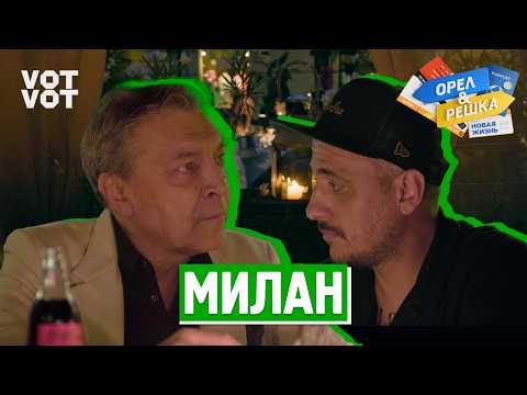 Видео: Милан. Орёл и Решка. Новая жизнь (ukr, eng, rus sub)