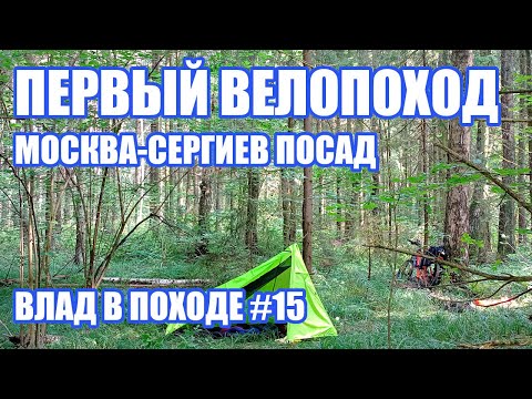 Видео: Мой первый велопоход состоялся (с приключениями)