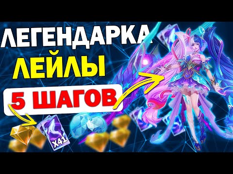 Видео: ПОЛУЧАЕМ ЛЕГЕНДАРКУ НА ЛЕЙЛУ ИЛИ ТАМУЗА 11.11 ЗА 5 ПРОСТЫХ ШАГОВ В МОБАЙЛ ЛЕГЕНДС /MLBB