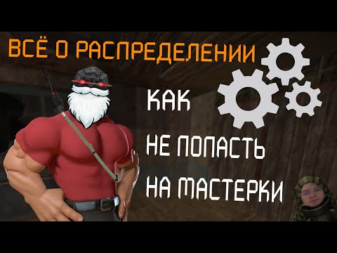 Видео: Как НИКОГДА не попасть на мастерки? ОБЪЯСНЕНИЕ МЕХАНИКИ РАСПРЕДЕЛЕНИЯ l STALCRAFT