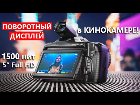 Видео: BMPCC 6K Pro I Blackmagic Pocket Cinema Camera 6K Pro - Что я нашел ПЛОХОГО?