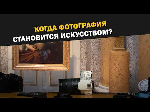 Видео: Когда фотография становится искусством: выразительность и содержательность