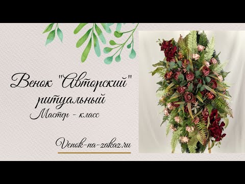 Видео: Как создать уникальный ритуальный венок из искусственных цветов | Мастер-класс флористики