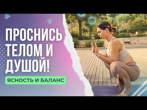 Видео: ЙОГА УТРОМ: ЛЁГКОСТЬ, ЭНЕРГИЯ И ГАРМОНИЯ