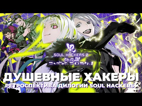 Видео: ВАЙФУ БЕЗ ДОСПЕХОВ | ИСТОРИЯ СЕРИИ SOUL HACKERS