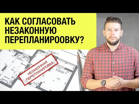 Видео: 🏠 📐 Как согласовать уже сделанную незаконную перепланировку? Разбор вариантов и решений