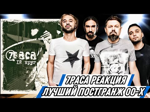 Видео: Реакция на группу 7РАСА - 1Й КРУГ | Гранж из нулевых!