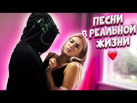 Видео: ПЕСНИ В РЕАЛЬНОЙ ЖИЗНИ || ЛЮБОВНЫЙ ТРЕУГОЛЬНИК