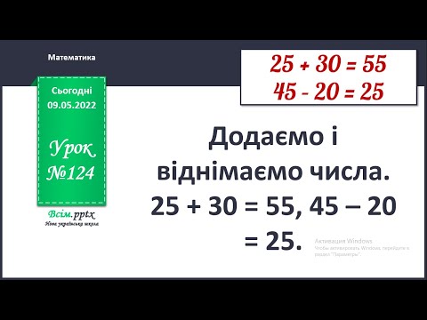 Видео: Додаємо і віднімаємо числа