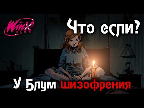 Видео: Что если? У Блум шизофрения | Winx Club | Часть 3