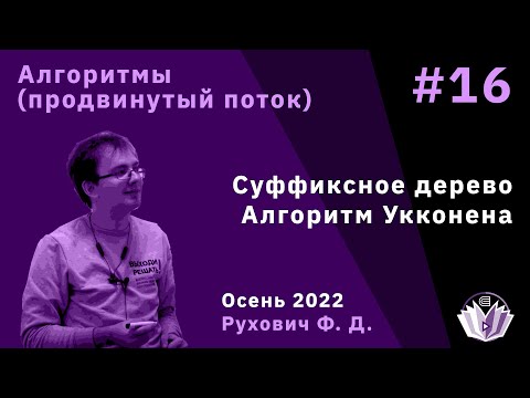 Видео: Алгоритмы и структуры данных (продвинутый поток) 16. Суффиксное дерево. Алгоритм Укконена