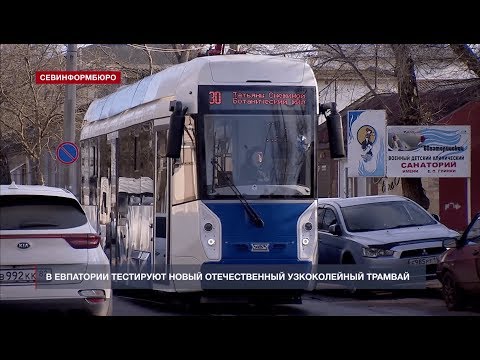 Видео: В Евпатории тестируют новый отечественный узкоколейный трамвай