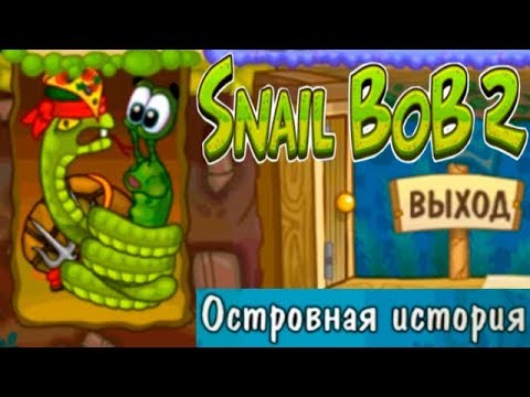 Видео: Улитка Боб 2 Островная История прохождение (уровни 11-20) В гостях у Змеи