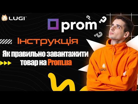 Видео: Як правильно завантажити товари на Prom.ua від Lugi