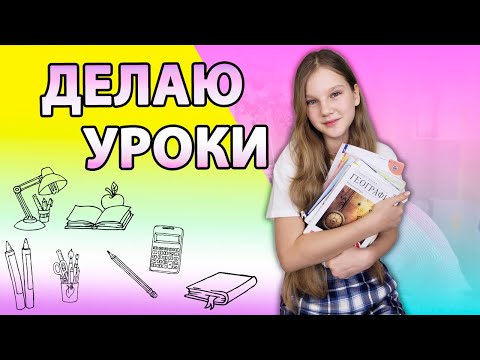 Видео: ДОМАШКА! ДЕЛАЮ УРОКИ В ШКОЛУ / Что нам Задают в Школе?!