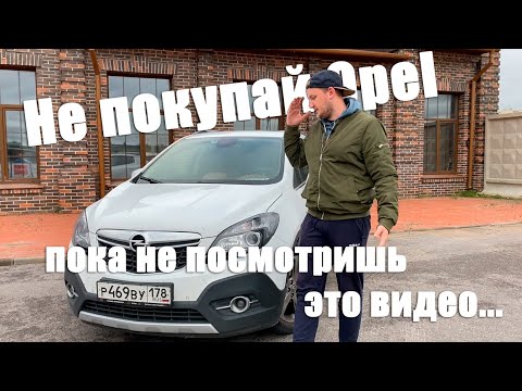 Видео: Через что мне пришлось пройти за время владения Opel Mokka