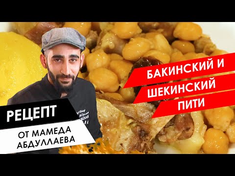 Видео: Готовим с шефом: Бакинский и Шекинский пити