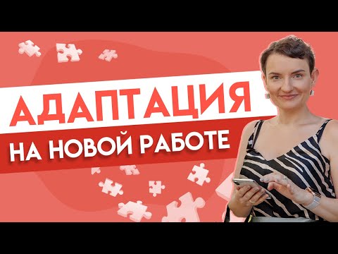 Видео: Первые месяцы на новой работе: как заявить о себе?