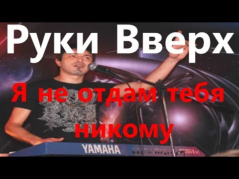 Видео: как играть песню Я не отдам тебя никому. Игра на синтезаторе