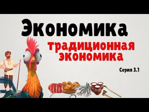 Видео: Экономика простыми словами. Серия 3.1 (Традиционная экономика)