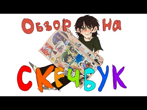 Видео: Невероятно скучный обзор на скечбук, обязателен к просмотру