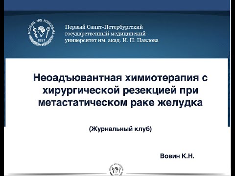 Видео: Вебинар: Неоадъювантная химиотерапия с хирургической резекцией при метастатическом раке желудка.