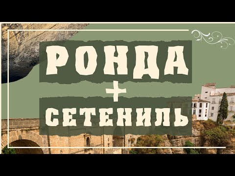 Видео: ГОРОД РОНДА + СЕТЕНИЛЬ ДЕ ЛАС БОДЕГАС. Ронда Испания Достопримечательности / История Города Ронда