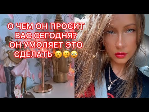 Видео: 🛸О ЧЕМ ОН ПРОСИТ ВАС СЕГОДНЯ? ОН УМОЛЯЕТ ЭТО СДЕЛАТЬ