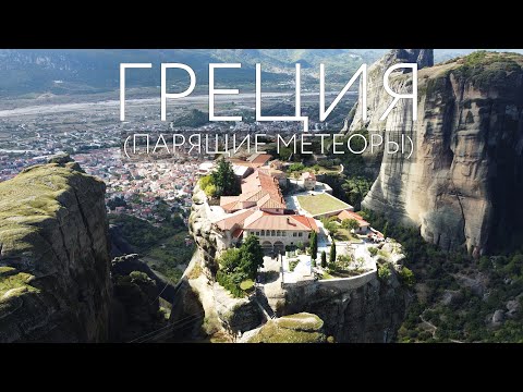 Видео: По ГРЕЦИИ на автомобиле в 2021 | Парящие Метеоры | Самая живописная дорога | ГРЕЦИЯ