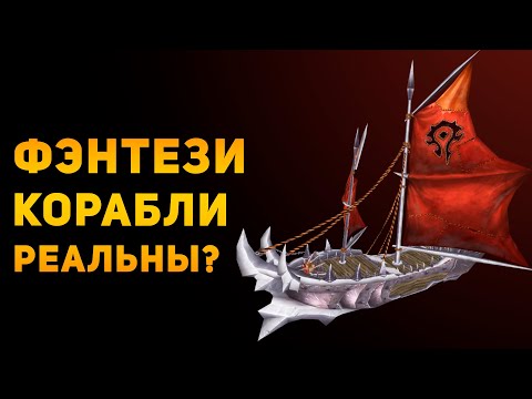 Видео: НАСКОЛЬКО РЕАЛЬНЫ КОРАБЛИ ИЗ ФЭНТЕЗИ? | Ammunition Time