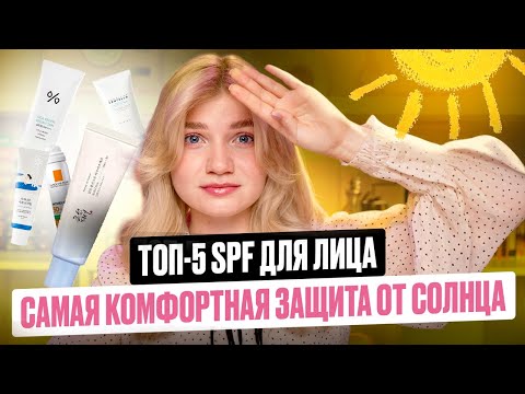 Видео: ☀️ СПФ SPF ДЛЯ ЛИЦА | ТОП-5 ЛУЧШИХ САНСКРИНОВ 2025