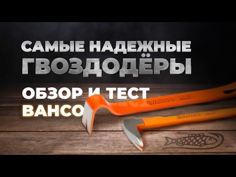 Видео: Самые надежные гвоздодеры. Обзор и тест BAHCO.