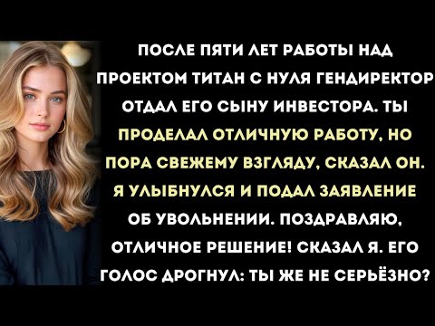 Видео: Гендиректор отдал мой проект сыну инвестора.Когда я уволился, всё рухнуло...
