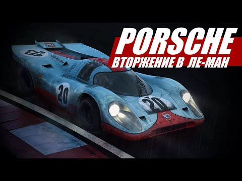 Видео: Вторжение в Ле-Ман: история Porsche 917