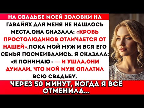 Видео: НА СВАДЬБЕ МОЕЙ ЗОЛОВКИ ДЛЯ МЕНЯ НЕ НАШЛОСЬ МЕСТА. ОНА СКАЗАЛА: «У НИЗКОРОЖДЁННЫХ КРОВЬ ДРУГАЯ»