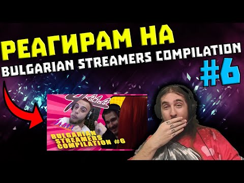 Видео: Реагирам на "Bulgarian Streamers Compilation #6"