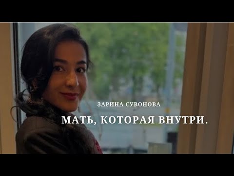 Видео: Влияние матери на становление дочери. Контакт с телом