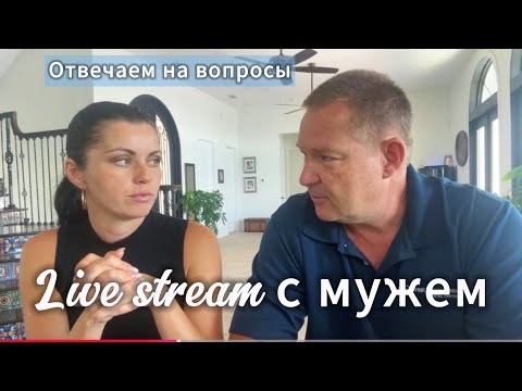 Видео: Vera Roden USA is live! Муж на связи! Отвечаем на вопросы