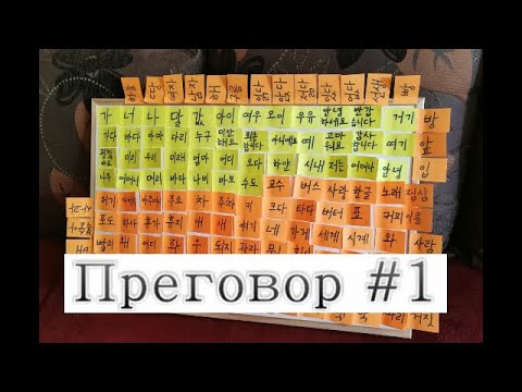 Видео: Корейски на живо - Преговор #1