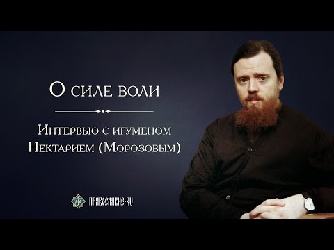 Видео: Беседа о силе воли. Игумен Нектарий (Морозов)