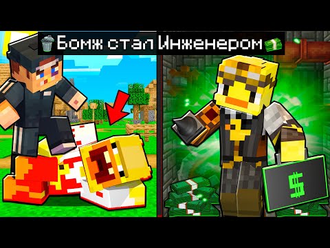 Видео: 😨Майнкрафт, но БОМЖ СТАЛ ИНЖЕНЕРОМ!
