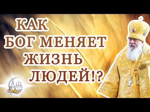 Видео: Как Бог меняет жизнь людей!?