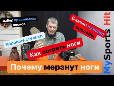 Видео: Как согреть ноги. Почему мёрзнут ноги. Самые лучшие способы чтобы ноги не мёрзли.