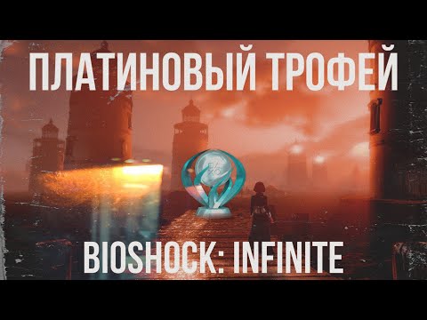 Видео: Гайд на Платиновый Трофей в Bioshock: Infinite