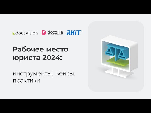 Видео: Онлайн-конференция "Рабочее место юриста 2024: инструменты, кейсы, практики"