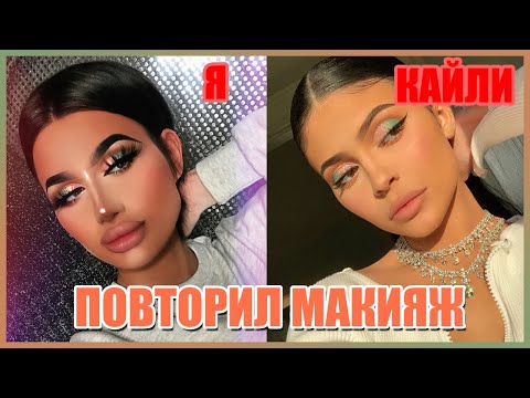 Видео: ПОВТОРИЛ МАКИЯЖ КАЙЛИ ДЖЕННЕР И СТАЛ ЕЙ